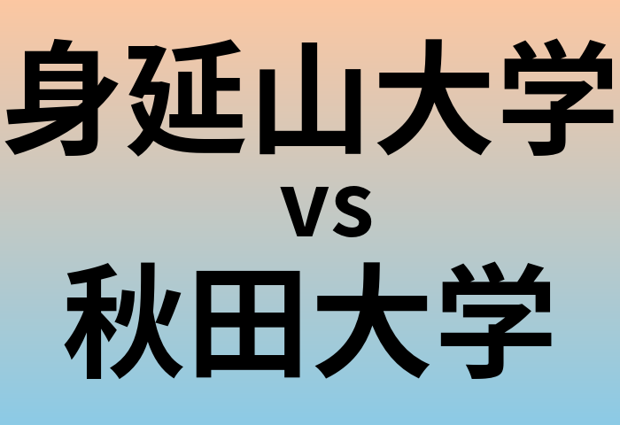 身延山大学と秋田大学 のどちらが良い大学?