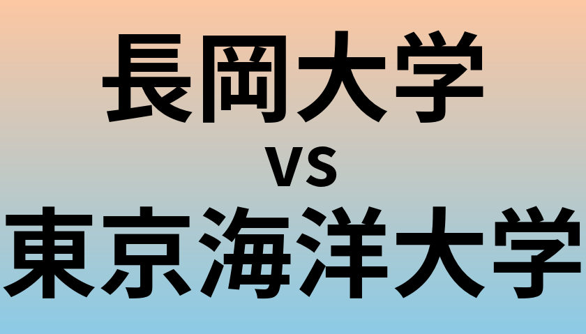 長岡大学と東京海洋大学 のどちらが良い大学?