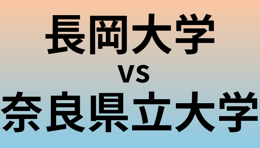 長岡大学と奈良県立大学 のどちらが良い大学?