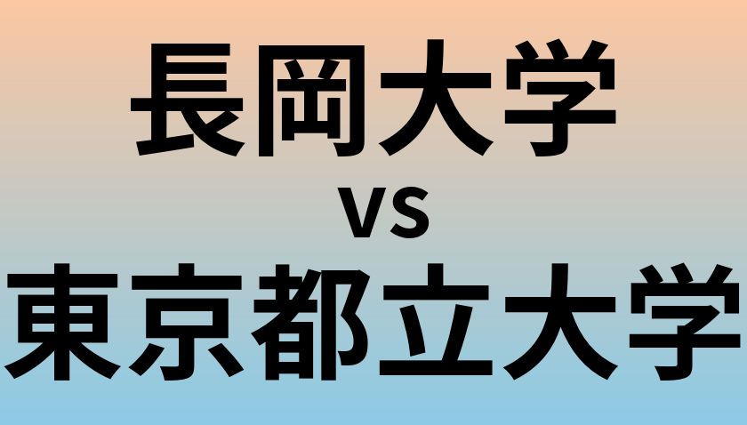 長岡大学と東京都立大学 のどちらが良い大学?