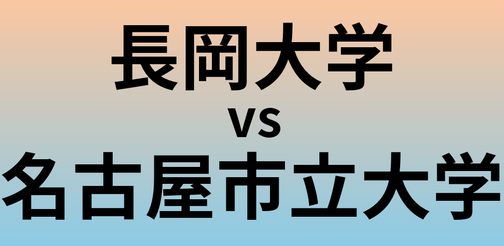 長岡大学と名古屋市立大学 のどちらが良い大学?