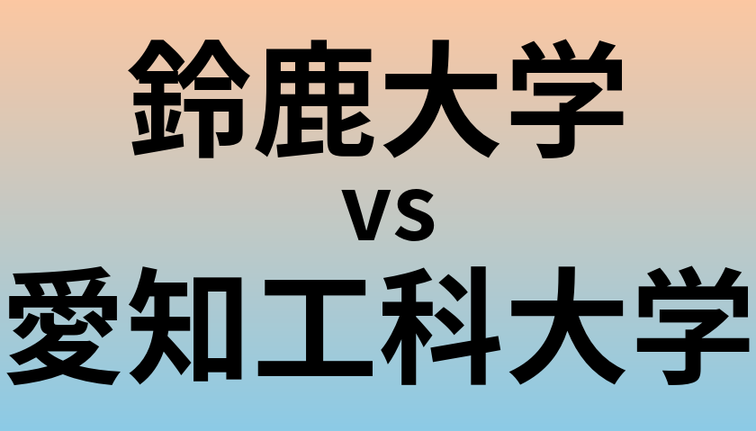 鈴鹿大学と愛知工科大学 のどちらが良い大学?