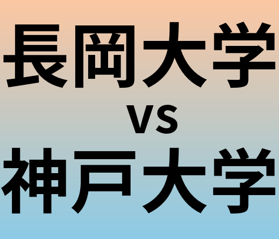 長岡大学と神戸大学 のどちらが良い大学?