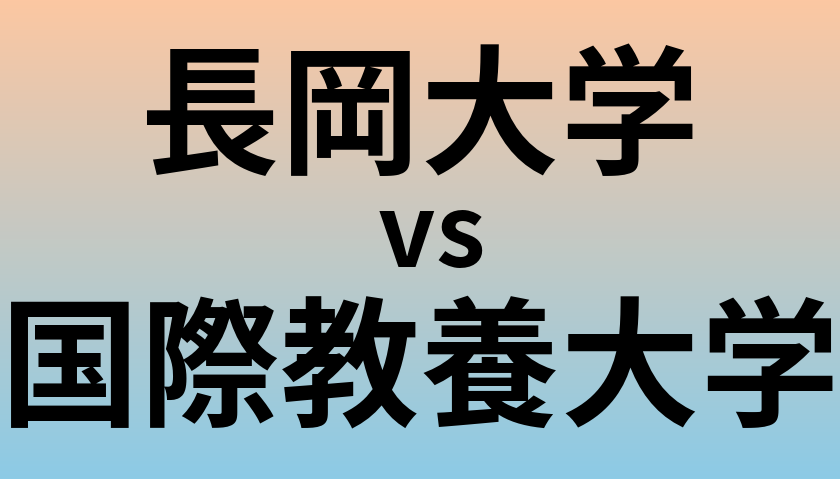 長岡大学と国際教養大学 のどちらが良い大学?