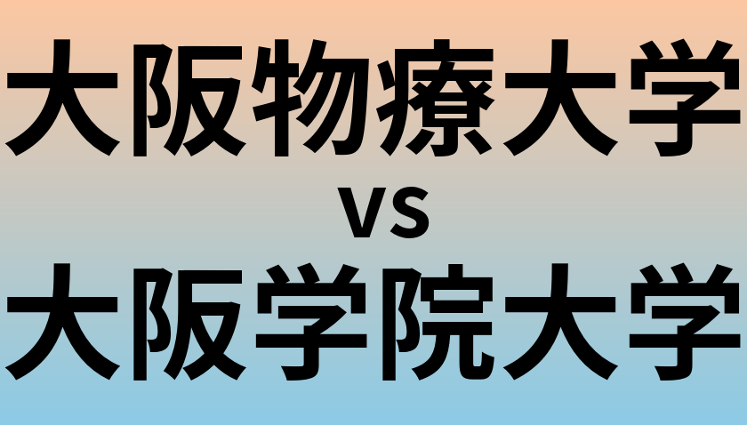 大阪物療大学と大阪学院大学 のどちらが良い大学?