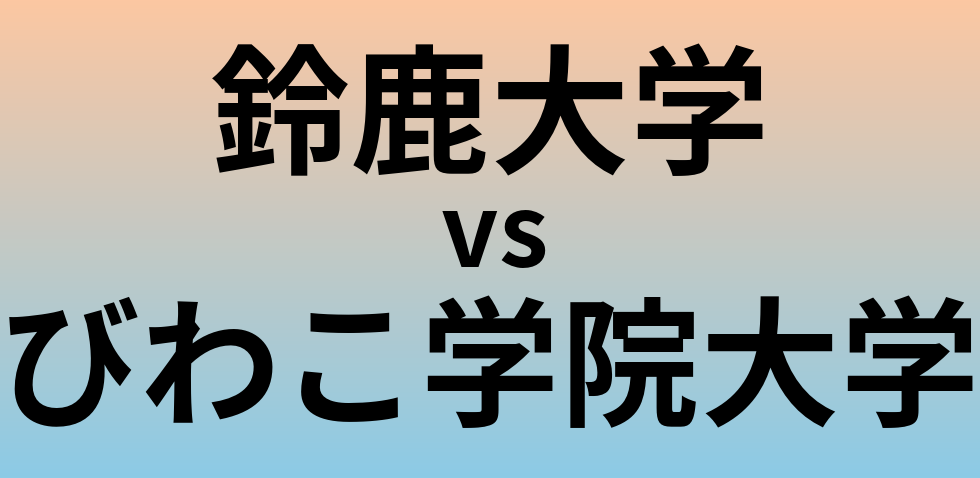 鈴鹿大学とびわこ学院大学 のどちらが良い大学?