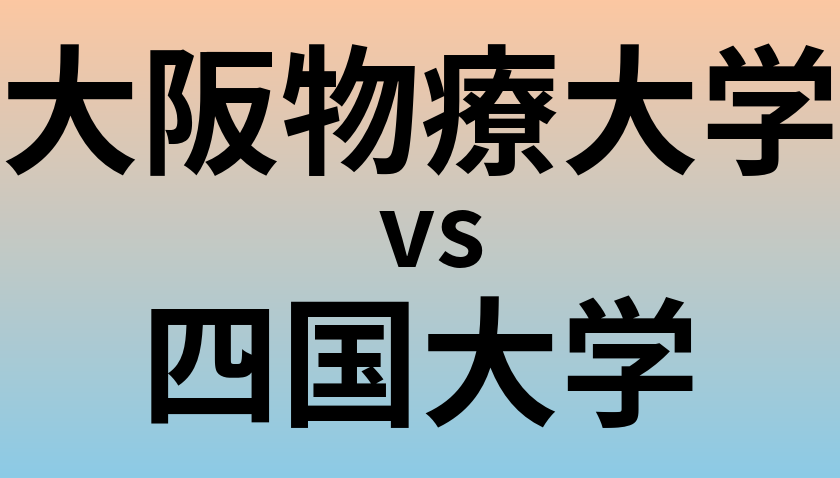 大阪物療大学と四国大学 のどちらが良い大学?