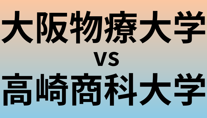 大阪物療大学と高崎商科大学 のどちらが良い大学?