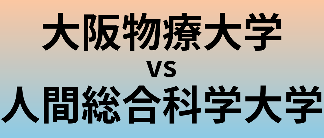 大阪物療大学と人間総合科学大学 のどちらが良い大学?