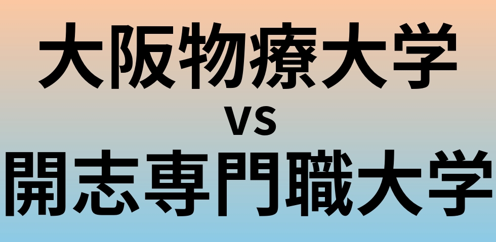 大阪物療大学と開志専門職大学 のどちらが良い大学?