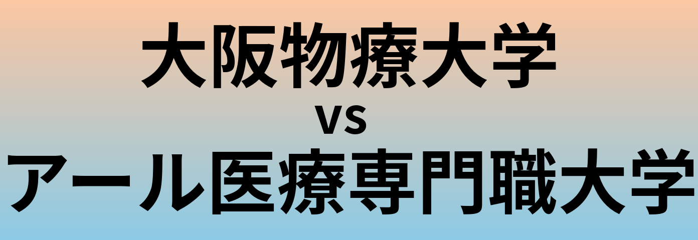 大阪物療大学とアール医療専門職大学 のどちらが良い大学?