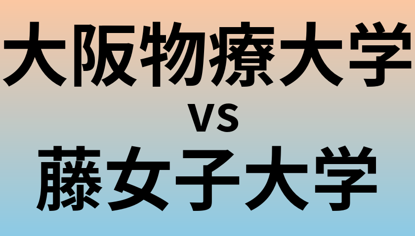 大阪物療大学と藤女子大学 のどちらが良い大学?