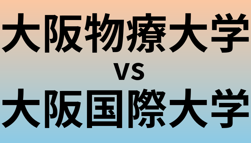大阪物療大学と大阪国際大学 のどちらが良い大学?