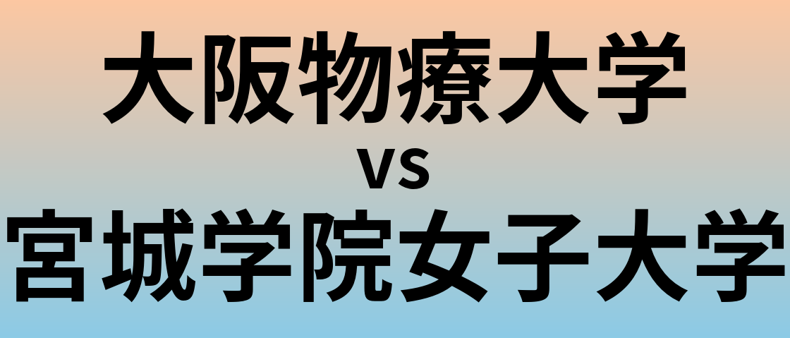 大阪物療大学と宮城学院女子大学 のどちらが良い大学?