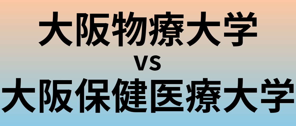 大阪物療大学と大阪保健医療大学 のどちらが良い大学?