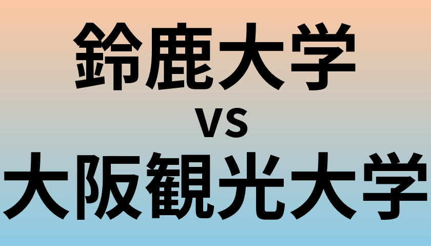 鈴鹿大学と大阪観光大学 のどちらが良い大学?