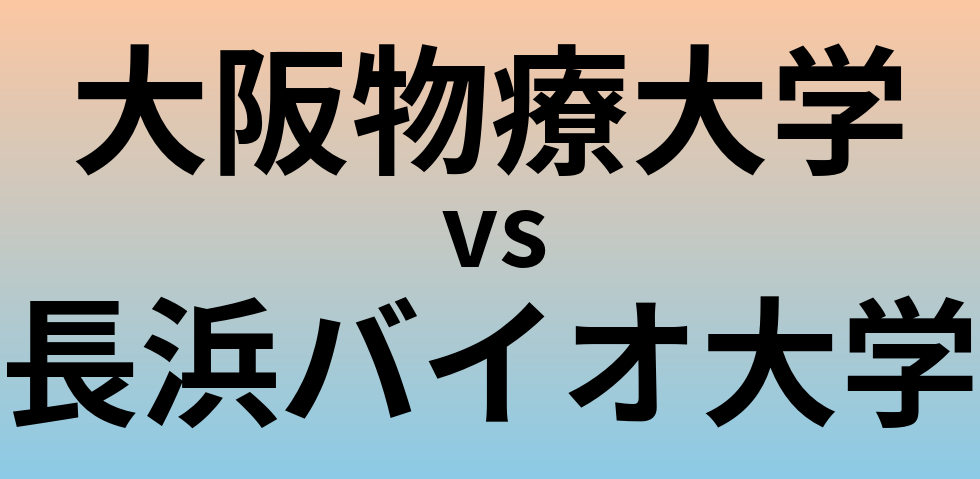 大阪物療大学と長浜バイオ大学 のどちらが良い大学?