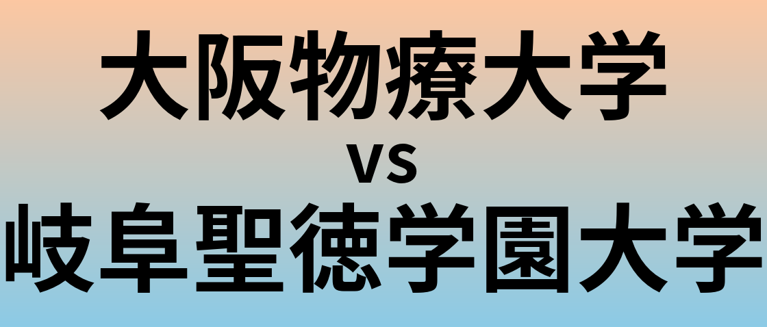 大阪物療大学と岐阜聖徳学園大学 のどちらが良い大学?