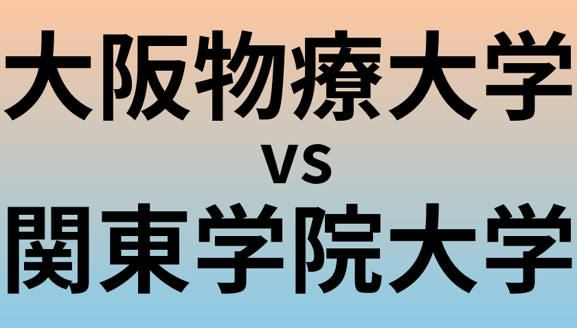 大阪物療大学と関東学院大学 のどちらが良い大学?