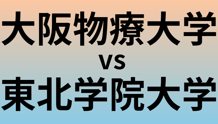 大阪物療大学と東北学院大学 のどちらが良い大学?
