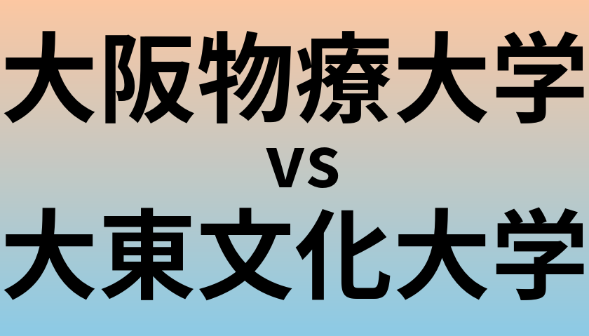 大阪物療大学と大東文化大学 のどちらが良い大学?