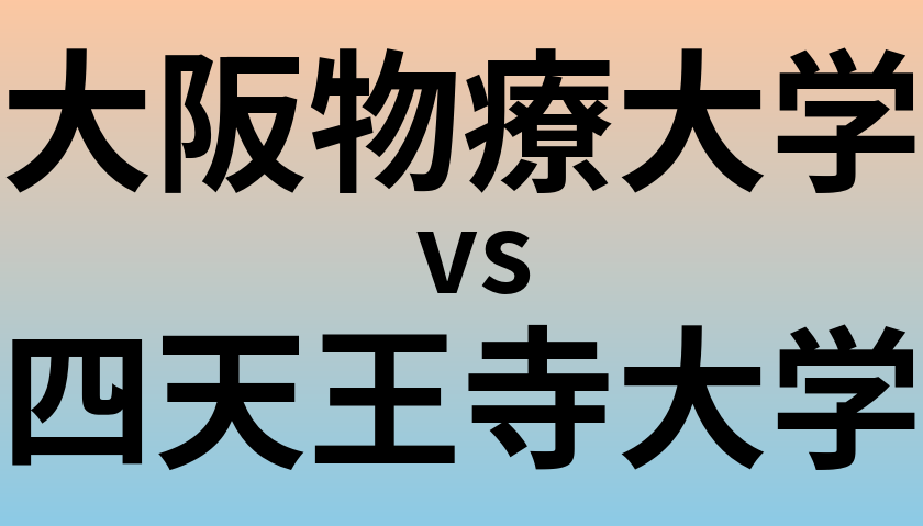 大阪物療大学と四天王寺大学 のどちらが良い大学?