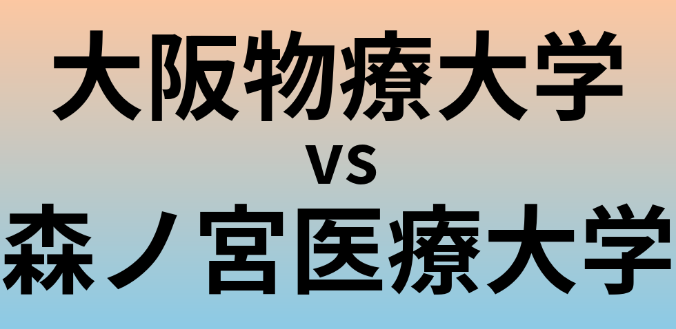 大阪物療大学と森ノ宮医療大学 のどちらが良い大学?