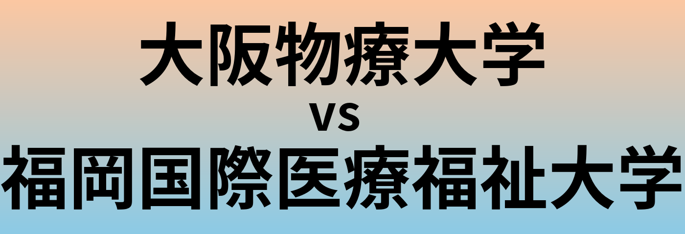 大阪物療大学と福岡国際医療福祉大学 のどちらが良い大学?
