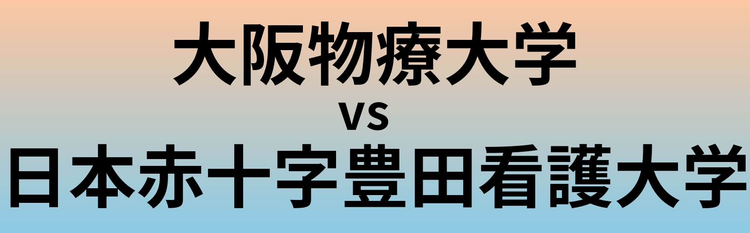 大阪物療大学と日本赤十字豊田看護大学 のどちらが良い大学?