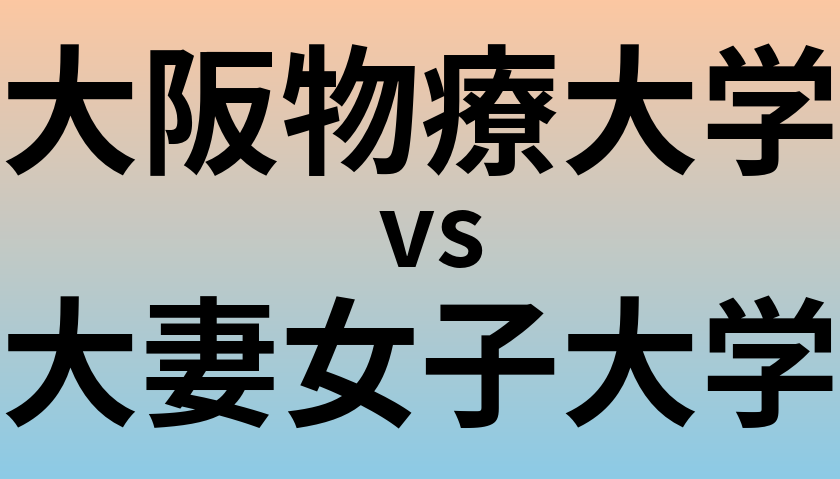 大阪物療大学と大妻女子大学 のどちらが良い大学?