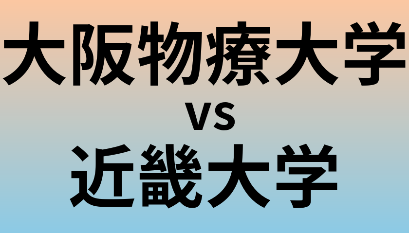 大阪物療大学と近畿大学 のどちらが良い大学?