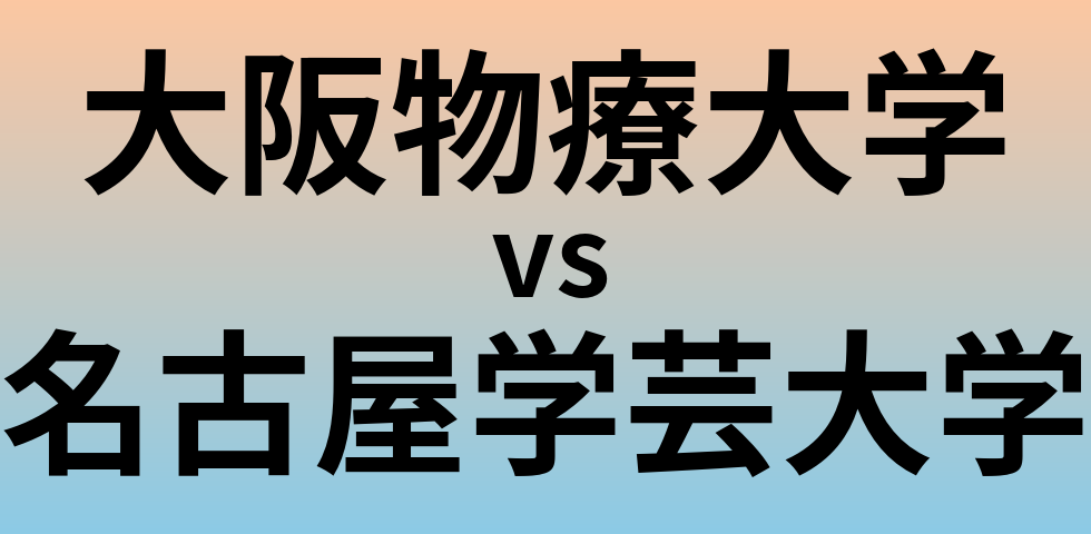 大阪物療大学と名古屋学芸大学 のどちらが良い大学?