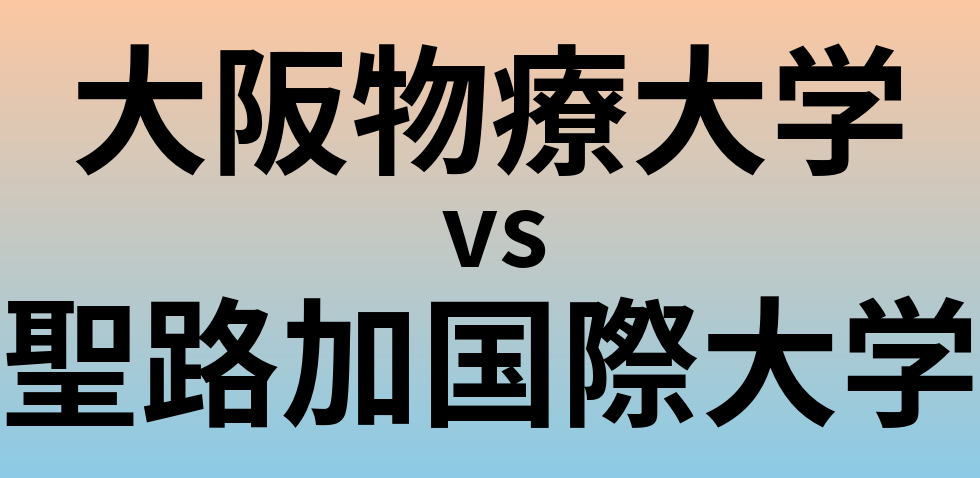 大阪物療大学と聖路加国際大学 のどちらが良い大学?
