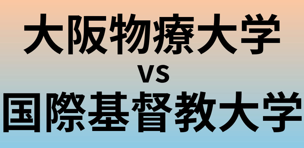 大阪物療大学と国際基督教大学 のどちらが良い大学?