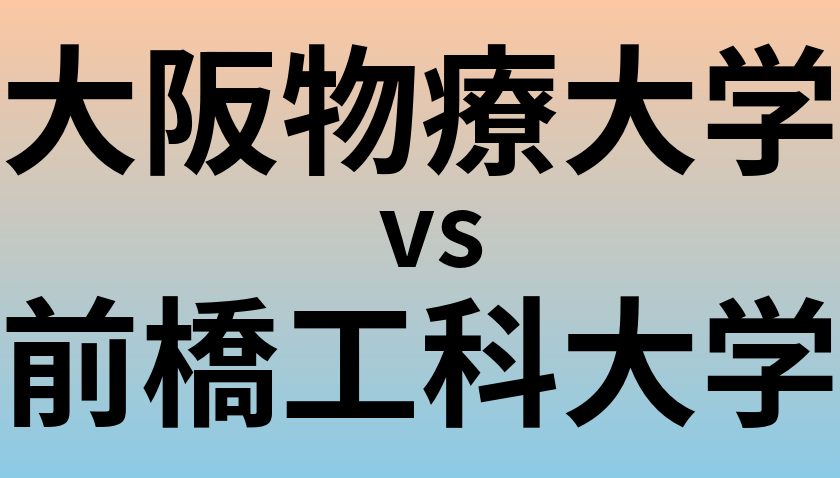 大阪物療大学と前橋工科大学 のどちらが良い大学?