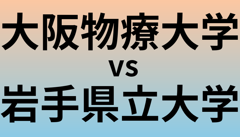 大阪物療大学と岩手県立大学 のどちらが良い大学?