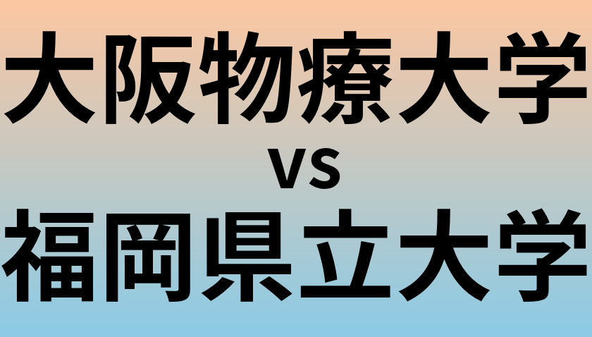 大阪物療大学と福岡県立大学 のどちらが良い大学?