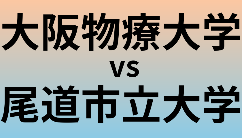 大阪物療大学と尾道市立大学 のどちらが良い大学?