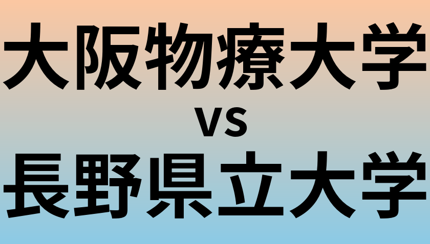 大阪物療大学と長野県立大学 のどちらが良い大学?