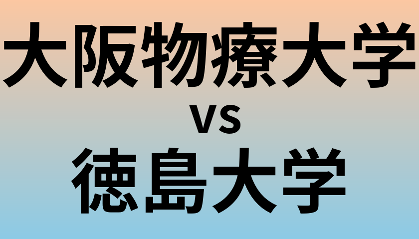 大阪物療大学と徳島大学 のどちらが良い大学?