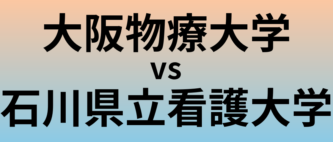 大阪物療大学と石川県立看護大学 のどちらが良い大学?