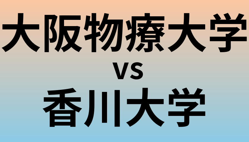 大阪物療大学と香川大学 のどちらが良い大学?