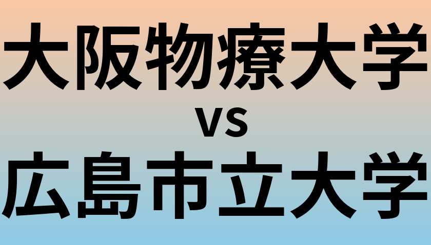 大阪物療大学と広島市立大学 のどちらが良い大学?