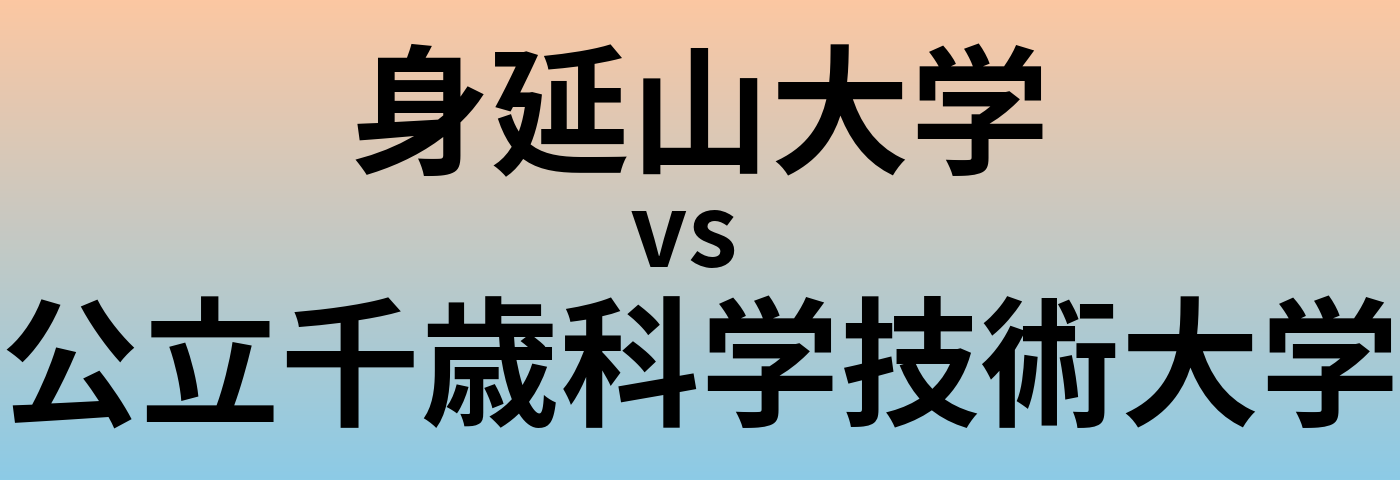 身延山大学と公立千歳科学技術大学 のどちらが良い大学?
