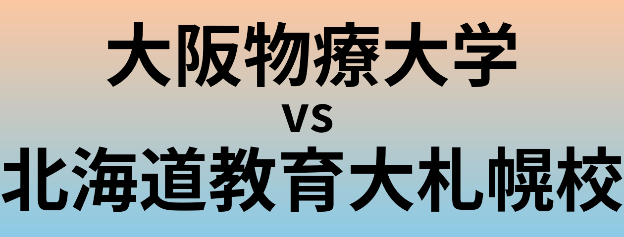 大阪物療大学と北海道教育大札幌校 のどちらが良い大学?