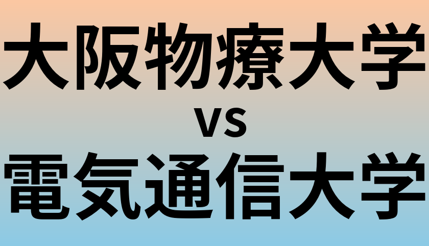 大阪物療大学と電気通信大学 のどちらが良い大学?