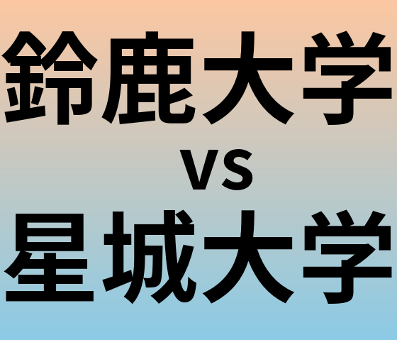 鈴鹿大学と星城大学 のどちらが良い大学?