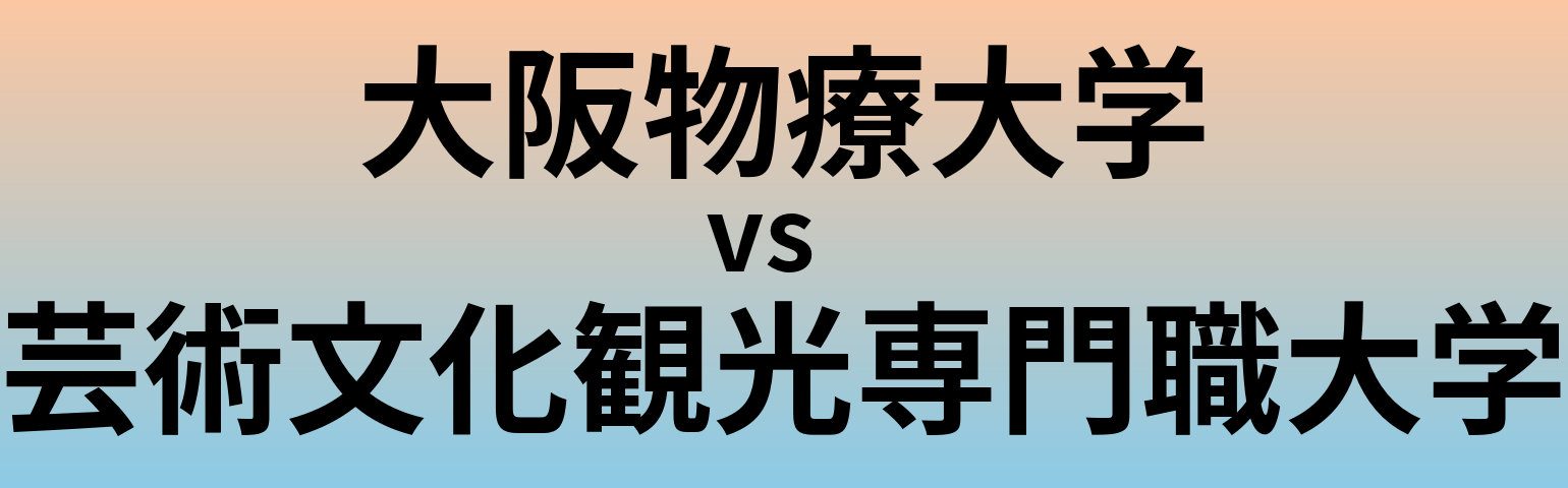 大阪物療大学と芸術文化観光専門職大学 のどちらが良い大学?