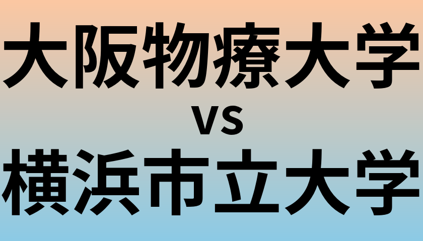 大阪物療大学と横浜市立大学 のどちらが良い大学?