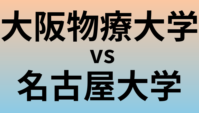 大阪物療大学と名古屋大学 のどちらが良い大学?